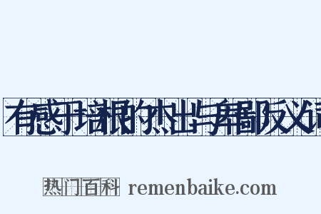 有感于培根的杰出与卑鄙反义词是什么意思的图片